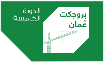 بروجكت عُمان 